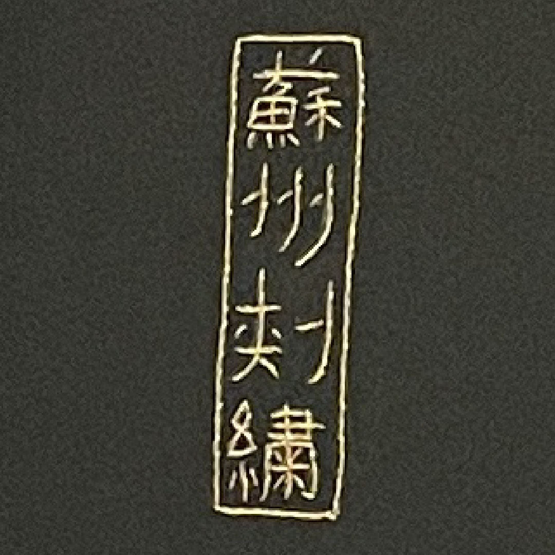 黒留袖 身丈155cm 裄丈63cm 袷 蘇州刺繡 正絹 Aランク 五つ紋 黒系 1111000103310