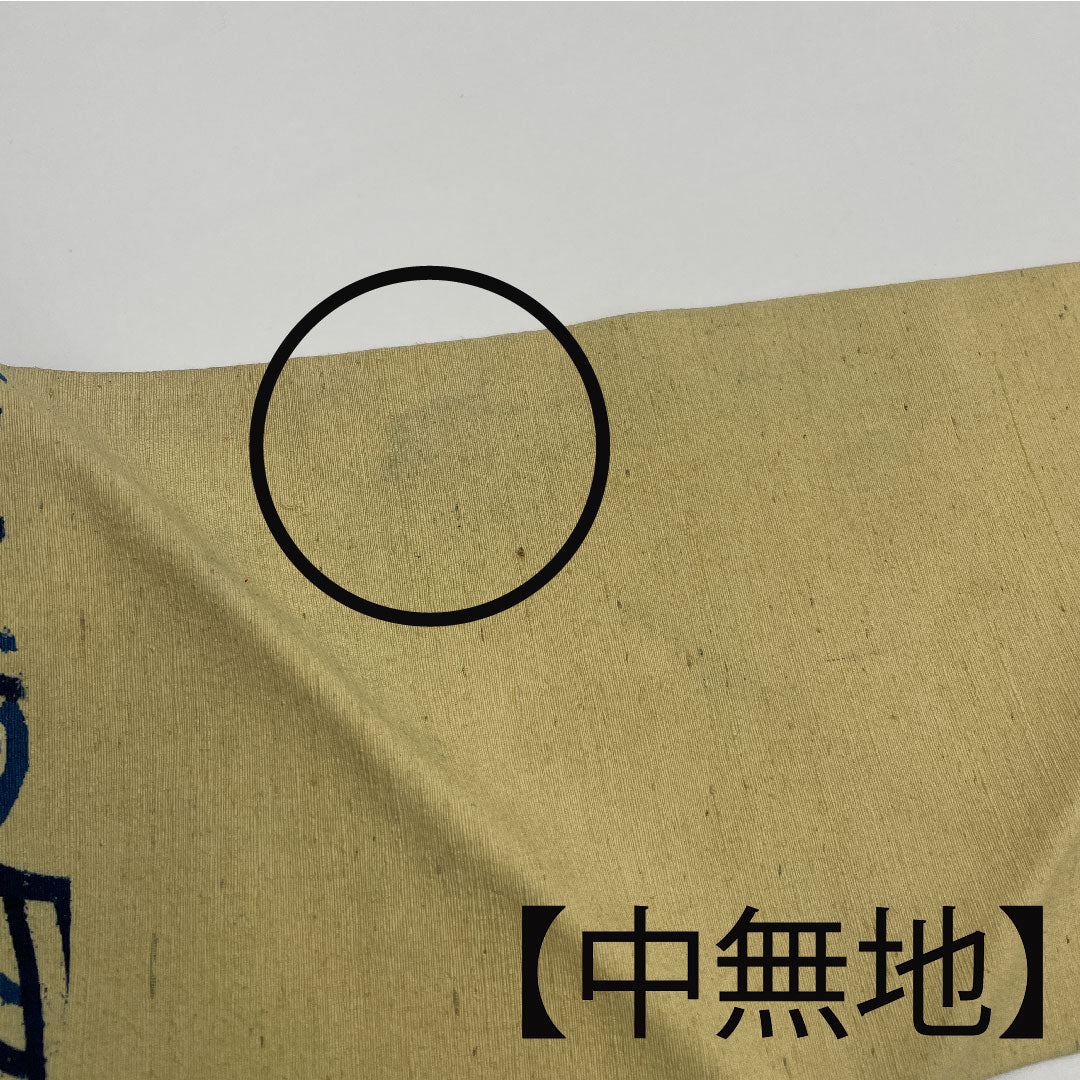 名古屋帯 唐花模様 帯丈361cm 正絹 Aランク 六通 セミフォーマル クリーム系 1124001523315 名古屋仕立て