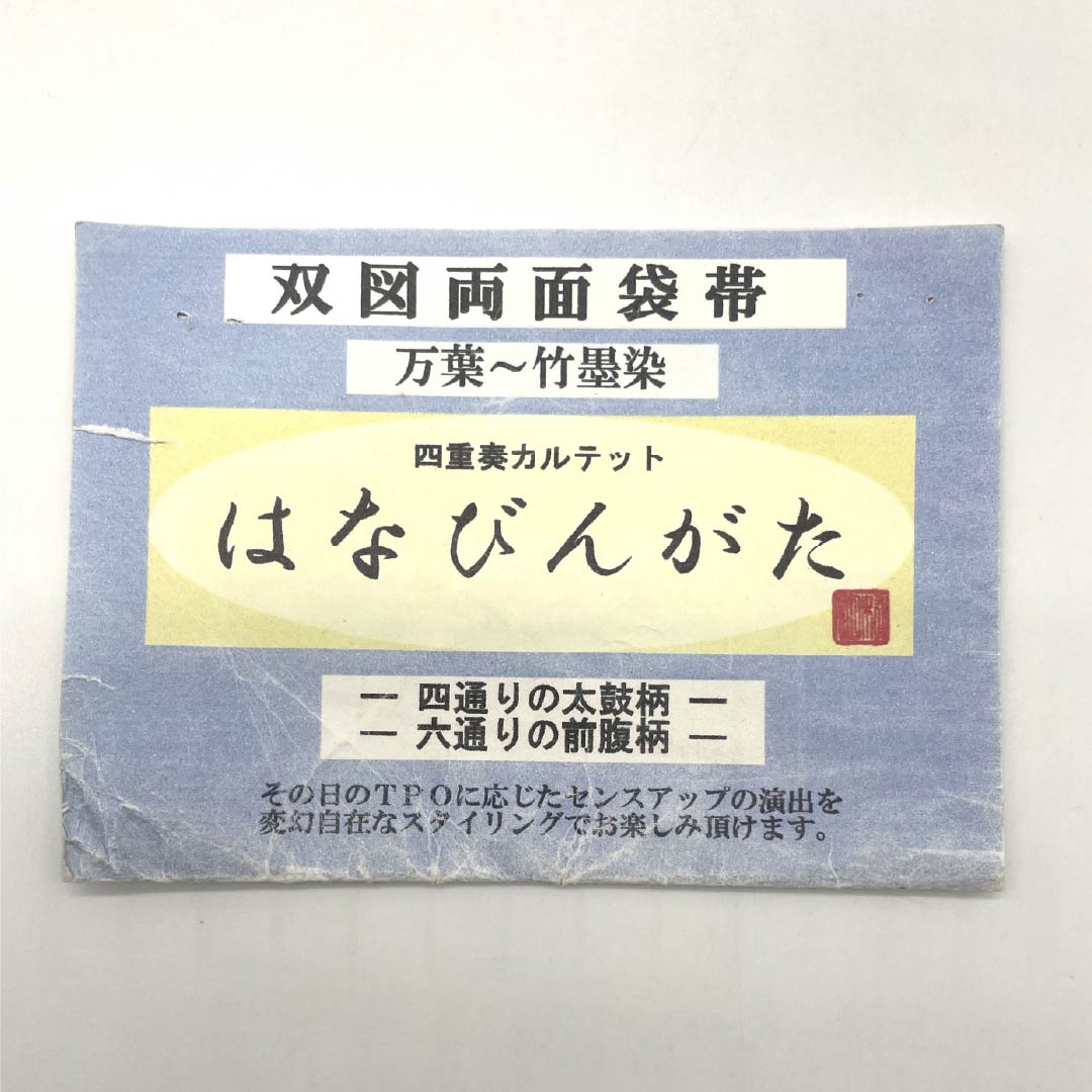 袋帯 正絹 Sランク ふくれ織 リバーシブル 双図両面袋帯 はなびんがた 帯丈468cm 全通 カジュアル マルチカラー 1123017802428