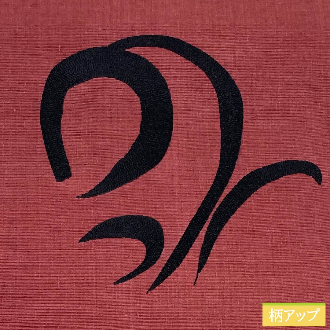 Nagoya obi, genuine silk, A rank, deep madder red, abstract pattern, fully lined, obi length 379cm, partial pattern, casual, brown tones, 1124011323314, Matsuba tailoring