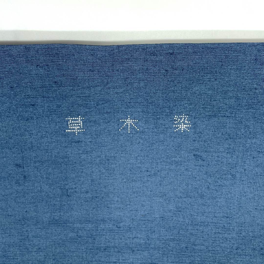 名古屋帯 正絹 Aランク 名古屋仕立て 御召御納戸色(おめしおなんどいろ) 型染 古典柄 草木染 帯丈343cm 六通 カジュアル 青系 1124012183317