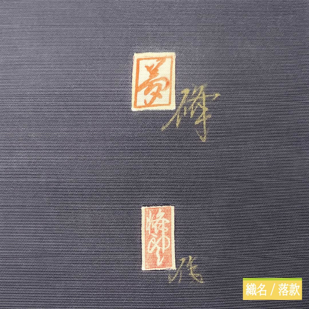 名古屋帯 正絹 Aランク 名古屋仕立て 黒鼠色(くろねずいろ) 古典柄 塩瀬 和楽器 帯丈370cm ポイント柄 セミフォーマル 黒系 1124012573310