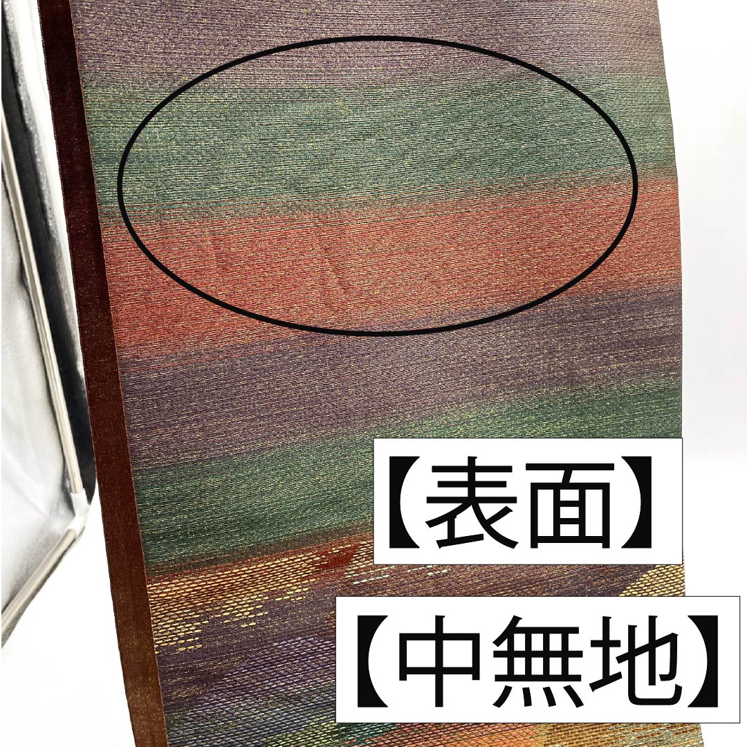 袋帯 正絹 焦色(こがれいろ) 西陣織 遠山ボカシ模様 草木本泥染 金糸入り 帯丈438cm Sランク 六通 セミフォーマル 茶系 1123012952314