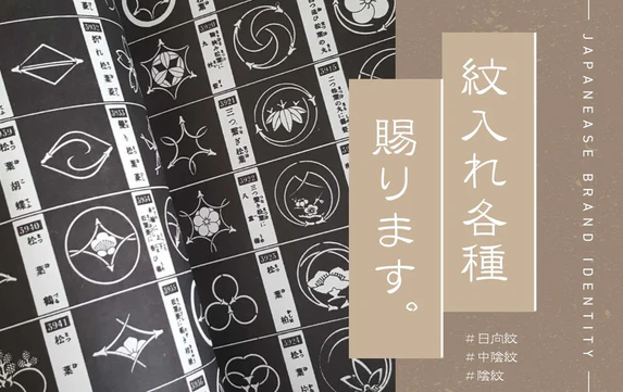 紋入れに関してのページ