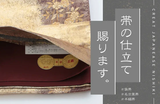 各種帯の仕立ページ