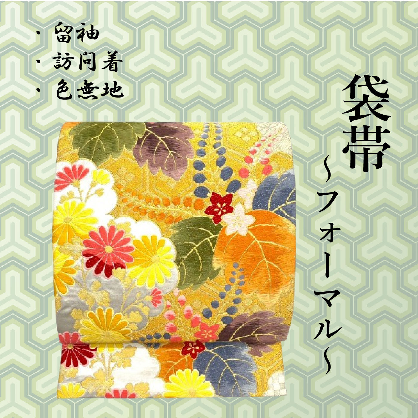 袋帯～フォーマル～