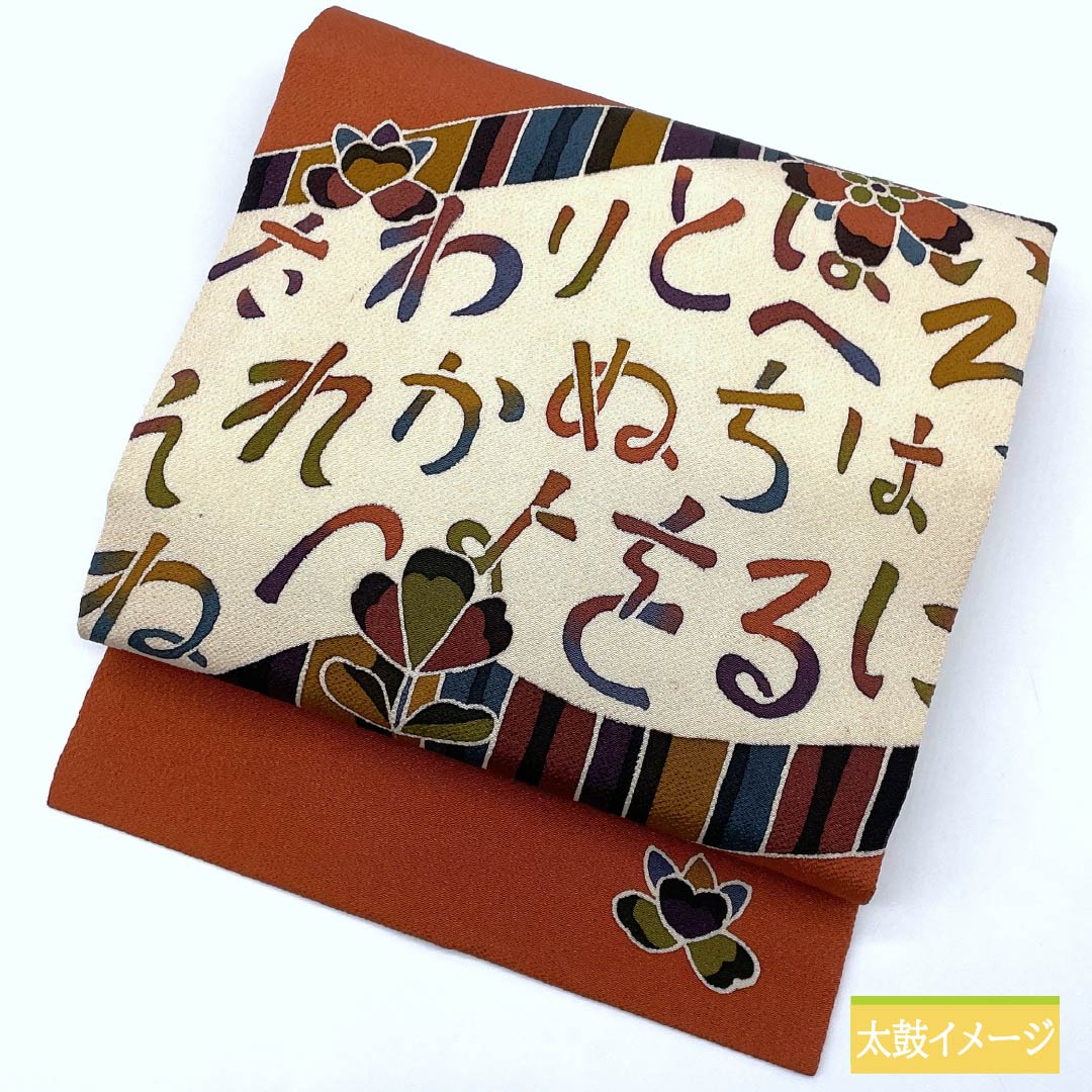 名古屋帯】作家物 縮緬 草花模様 紅海老茶 正絹 カジュアル
