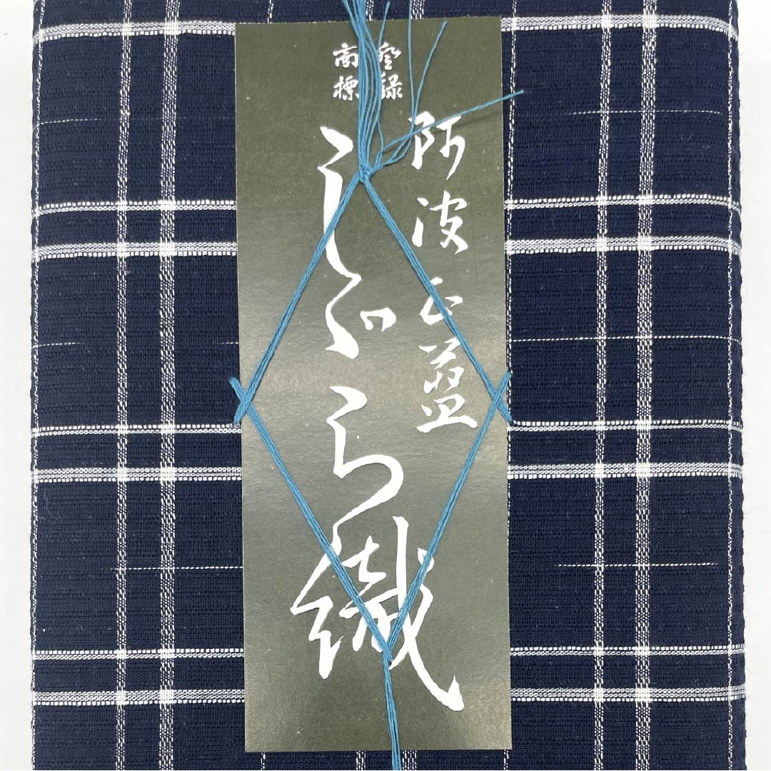 反物 浴衣 木綿 阿波しじら 重要無形文化財 正藍染 濃紺（のうこん） Sランク 紺系 1130000942918