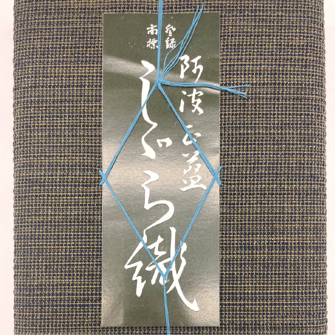 反物 浴衣 木綿 阿波しじら 重要無形文化財 正藍染 極焦茶色（ごくこげちゃいろ） Sランク 茶系 1130000922914
