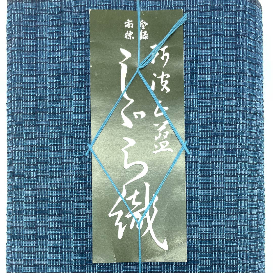反物 浴衣 木綿 阿波しじら 重要無形文化財 正藍染 紺鉄色（こんてついろ） Sランク 青系 1130000912917