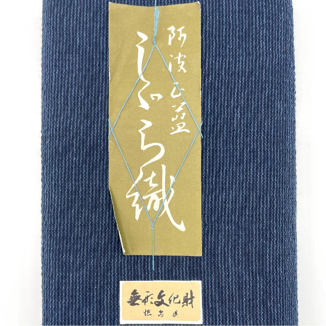 リサイクル着物】反物 浴衣 木綿 阿波しじら 重要無形文化財 正藍染 紺