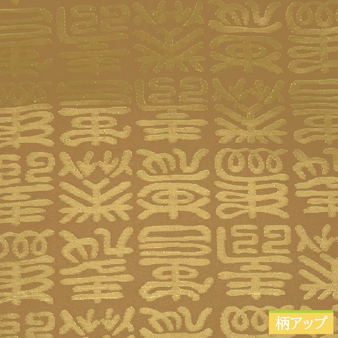 名古屋帯 正絹 Sランク 洒落柿色（しゃれがきいろ） 文字柄 寿  帯丈420cm 全通 セミフォーマル ベージュ系 1124009332425 開き仕立て