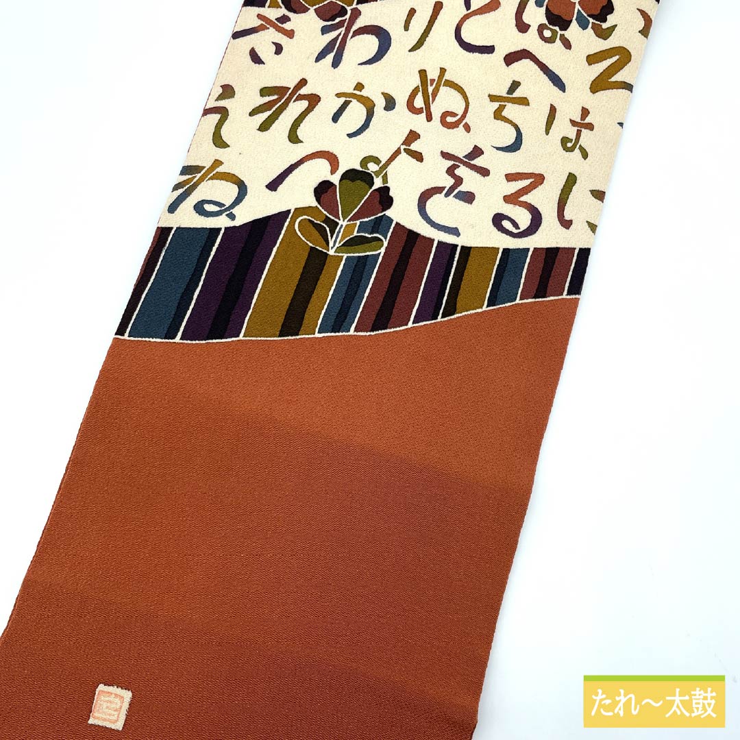 名古屋帯 紅柿色（べにかきいろ） ちりめん地 作家物 染め帯 帯丈365cm 正絹 Sランク ポイント柄 カジュアル 茶系 1124007012314 名古屋仕立て