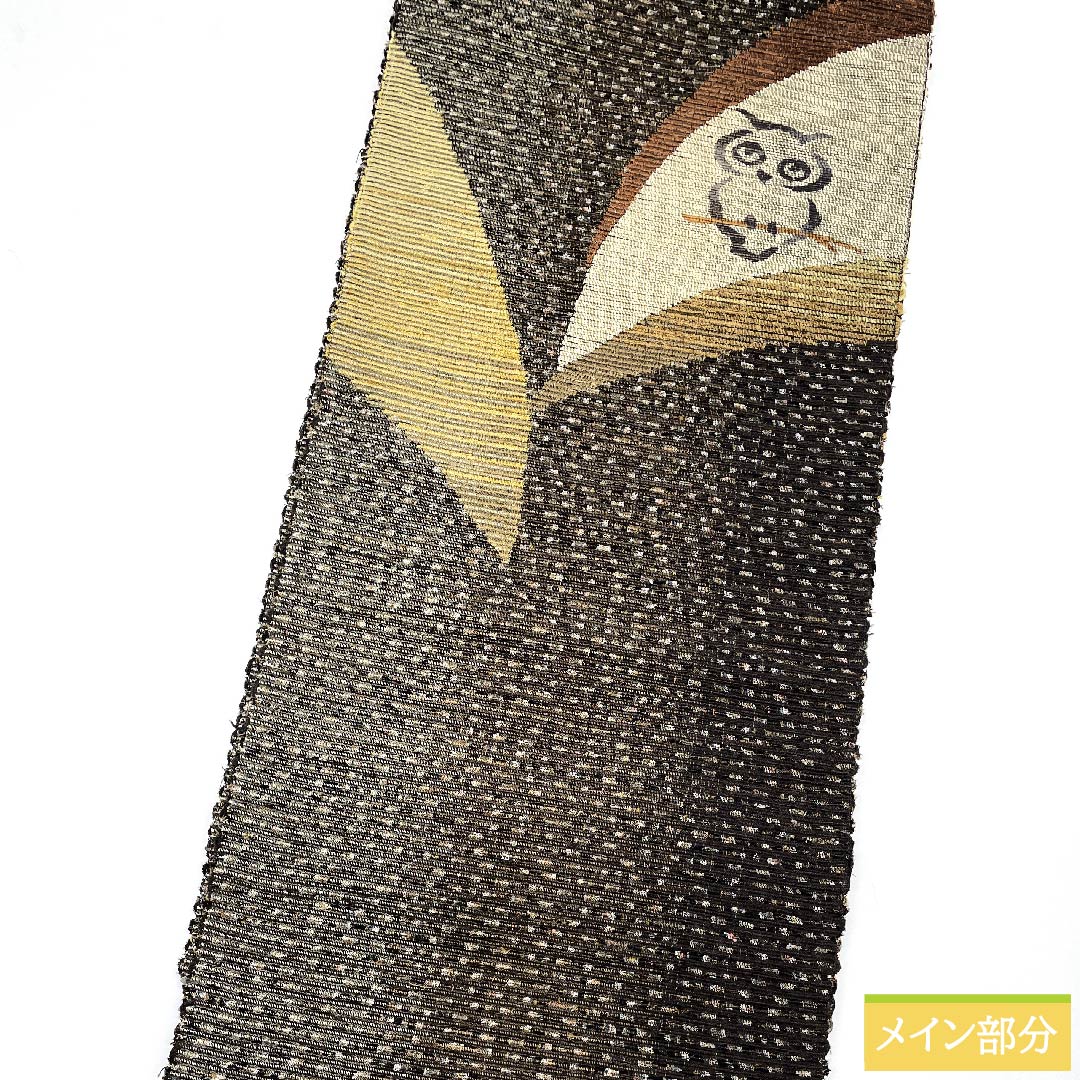 リサイクル着物】名古屋帯 涅色 裂織 ふくろう 和紙 帯丈386cm 正絹 S