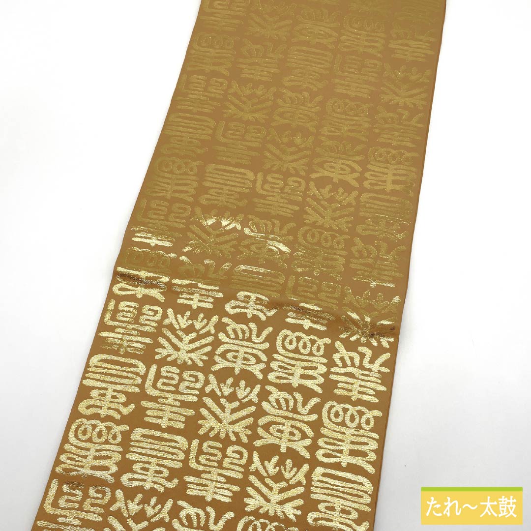 名古屋帯 正絹 Sランク 洒落柿色（しゃれがきいろ） 文字柄 寿  帯丈420cm 全通 セミフォーマル ベージュ系 1124009332425 開き仕立て