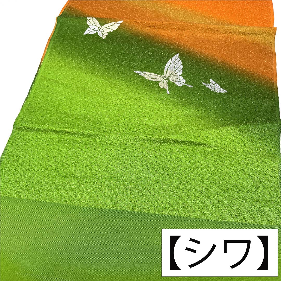 帯揚げ 正絹 Sランク セミフォーマル 柳緑色（りゅうりょくいろ） 黄丹色（おうにいろ） 蝶 箔 長さ約170cm 幅約28.5cm グラデーション系 1136004472999