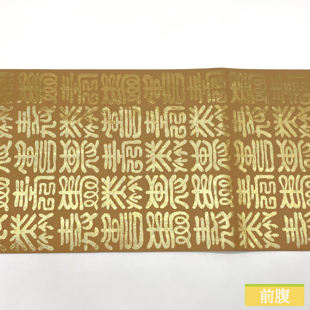 名古屋帯 正絹 Sランク 洒落柿色（しゃれがきいろ） 文字柄 寿  帯丈420cm 全通 セミフォーマル ベージュ系 1124009332425 開き仕立て