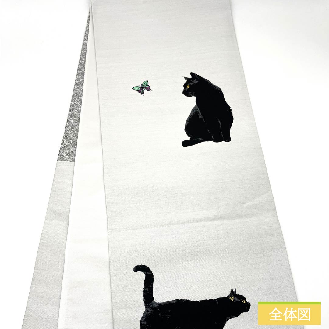 （未仕立）袋帯 正絹 銀白色色（ぎんはくしょくいろ） 黒猫 蝶 帯丈466cm NEWランク 六通 カジュアル 白系 1123012511411