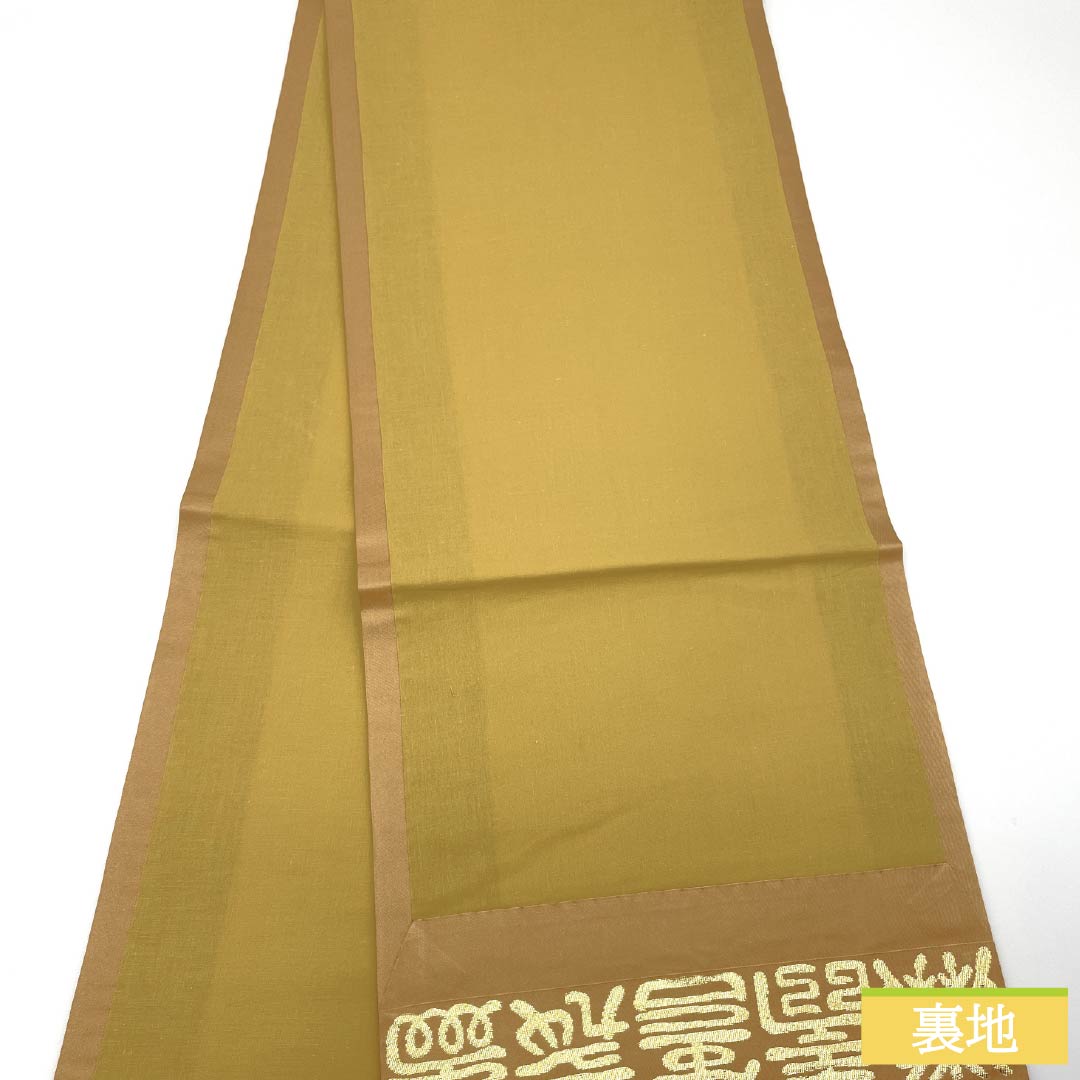 名古屋帯 正絹 Sランク 洒落柿色（しゃれがきいろ） 文字柄 寿  帯丈420cm 全通 セミフォーマル ベージュ系 1124009332425 開き仕立て