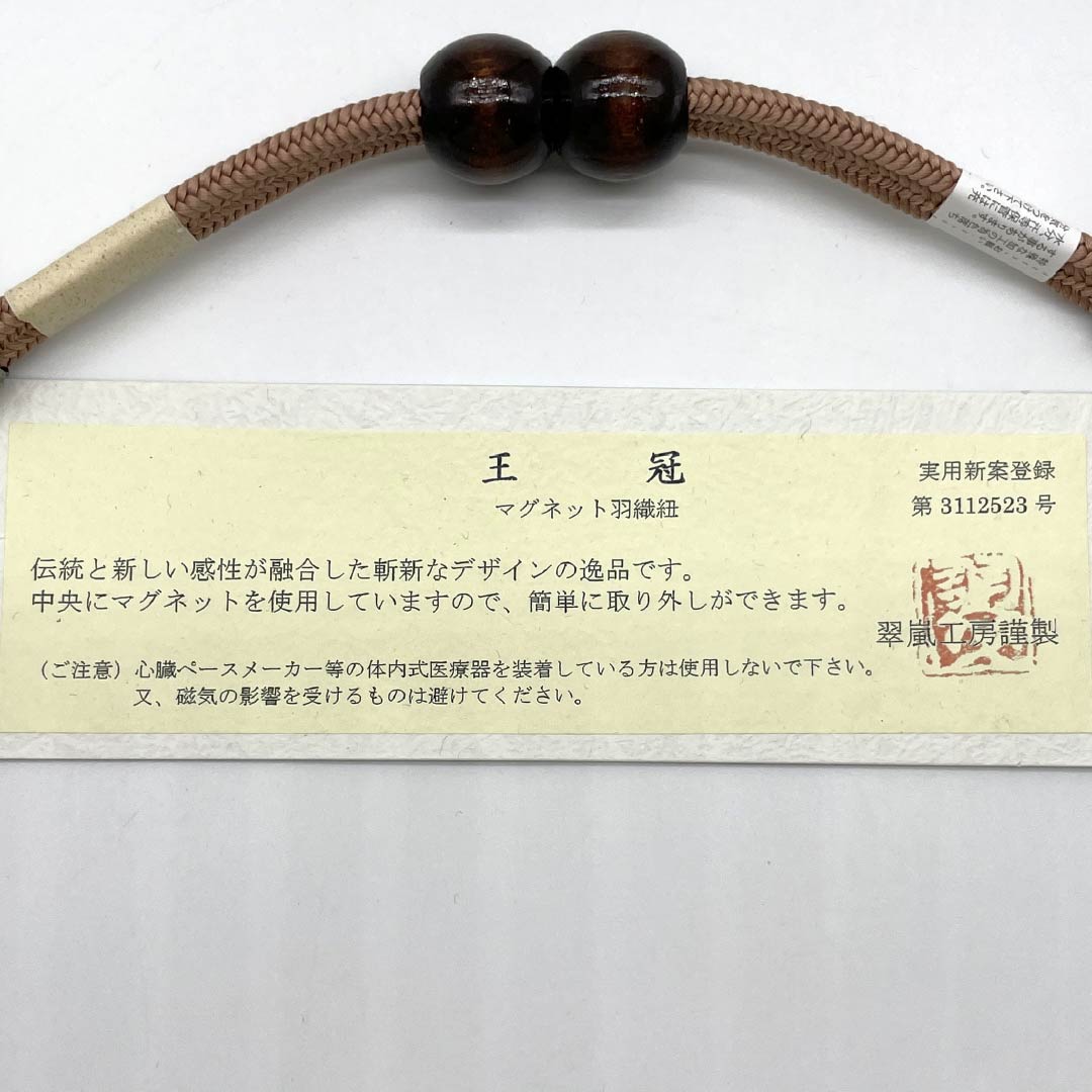 羽織紐 正絹 NEWランク カジュアル 香色（こういろ） 翆嵐工房 無双タイプ カニカン 木 マグネット 茶系 1121000051914