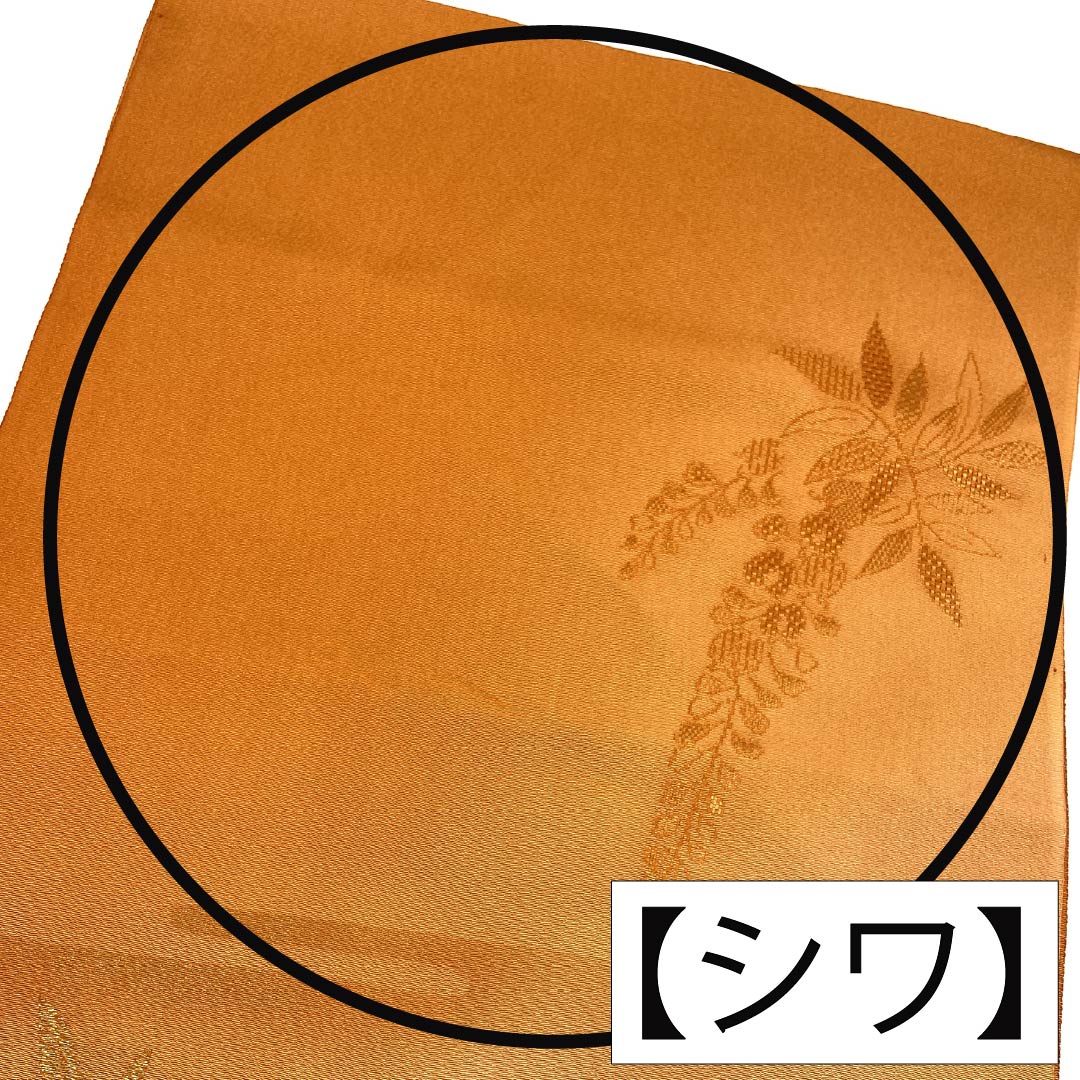 帯揚げ 正絹 Sランク セミフォーマル 濃朽葉色（こいくちばいろ） 丹後ちりめん 藤 金糸 長さ約186cm 幅約31cm 橙系 1136002812926