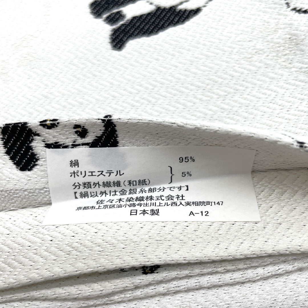 （新品未使用品）半幅帯 正絹 NEWランク 銀白色（ぎんはくしょく） パンダ 動物柄 リバーシブル 全通 動物柄 帯丈464cm 白系 1125002291411