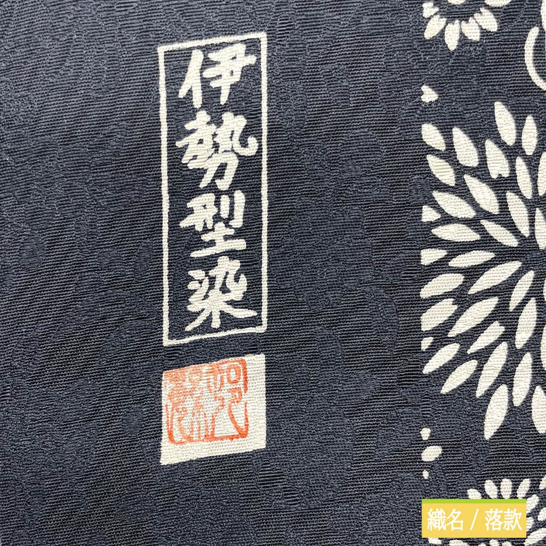 名古屋帯 正絹 Sランク 伊勢型染め 型染 万寿菊 花模様 帯丈365cm 六通 カジュアル 黒系 1124010572310 名古屋仕立て