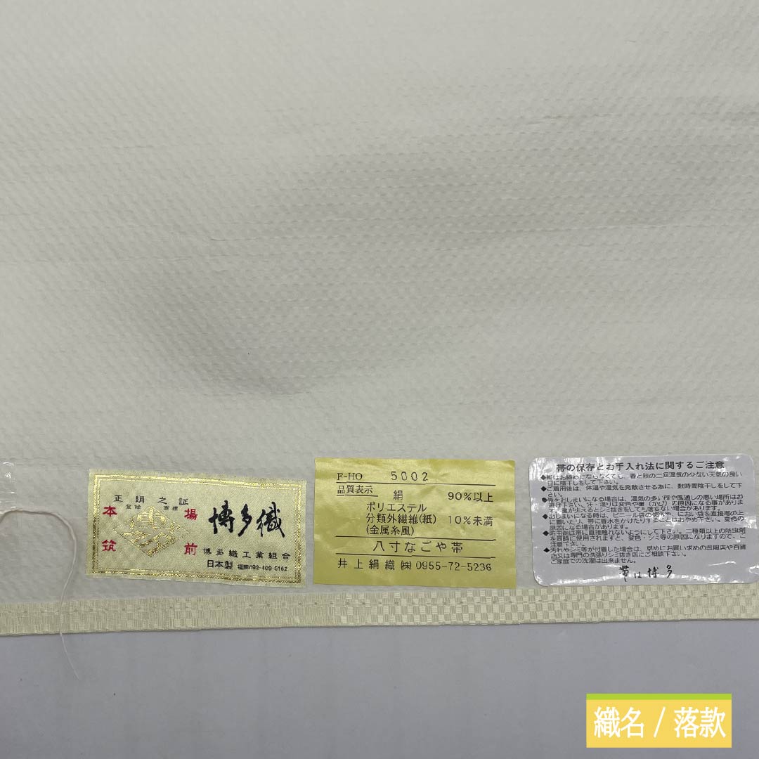 （新品未使用品）名古屋帯 正絹 NEWランク 浅滅紫色（あさきけしむらさきいろ） 博多織 本場筑前博多織 八寸名古屋帯 帯丈360.5cm 全通 カジュアル 紫系 1124009651320 松葉仕立て