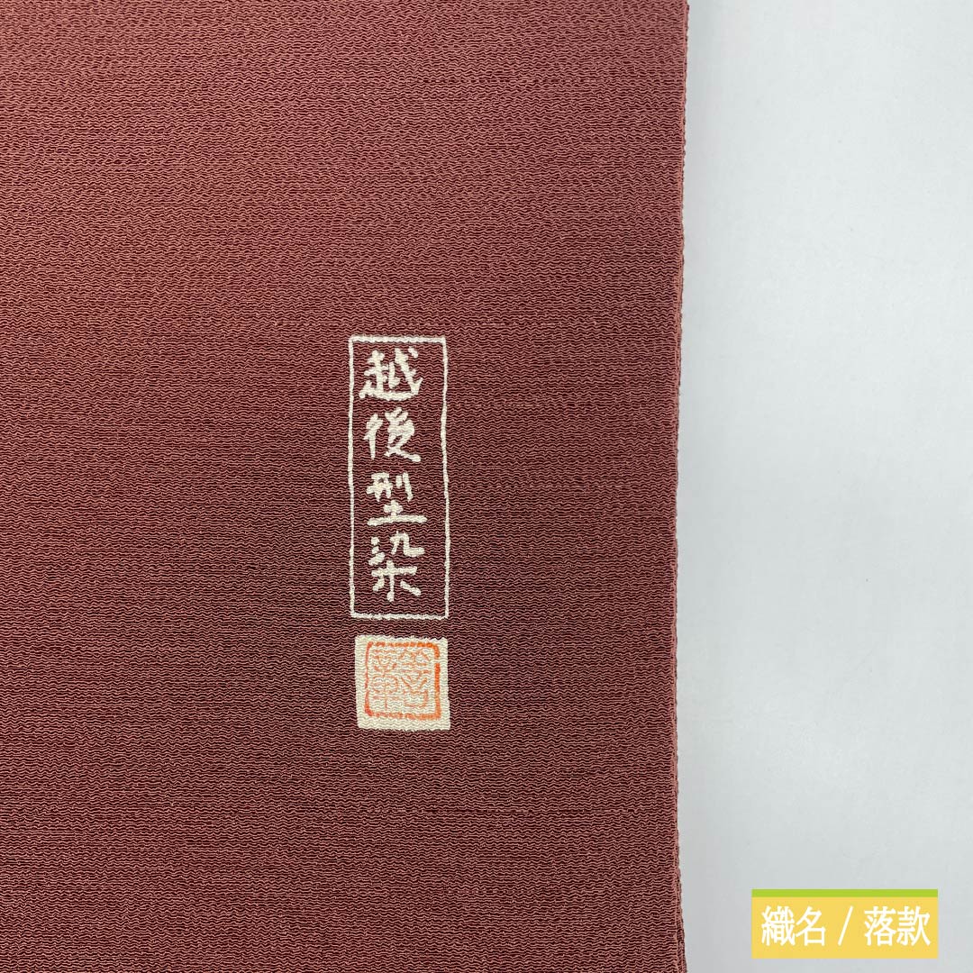 名古屋帯 正絹 Sランク 濃茶色（こいちゃいろ） 型染 ちりめん地 越後型染 帯丈363cm ポイント柄 カジュアル 茶系 1124010492314 名古屋仕立て