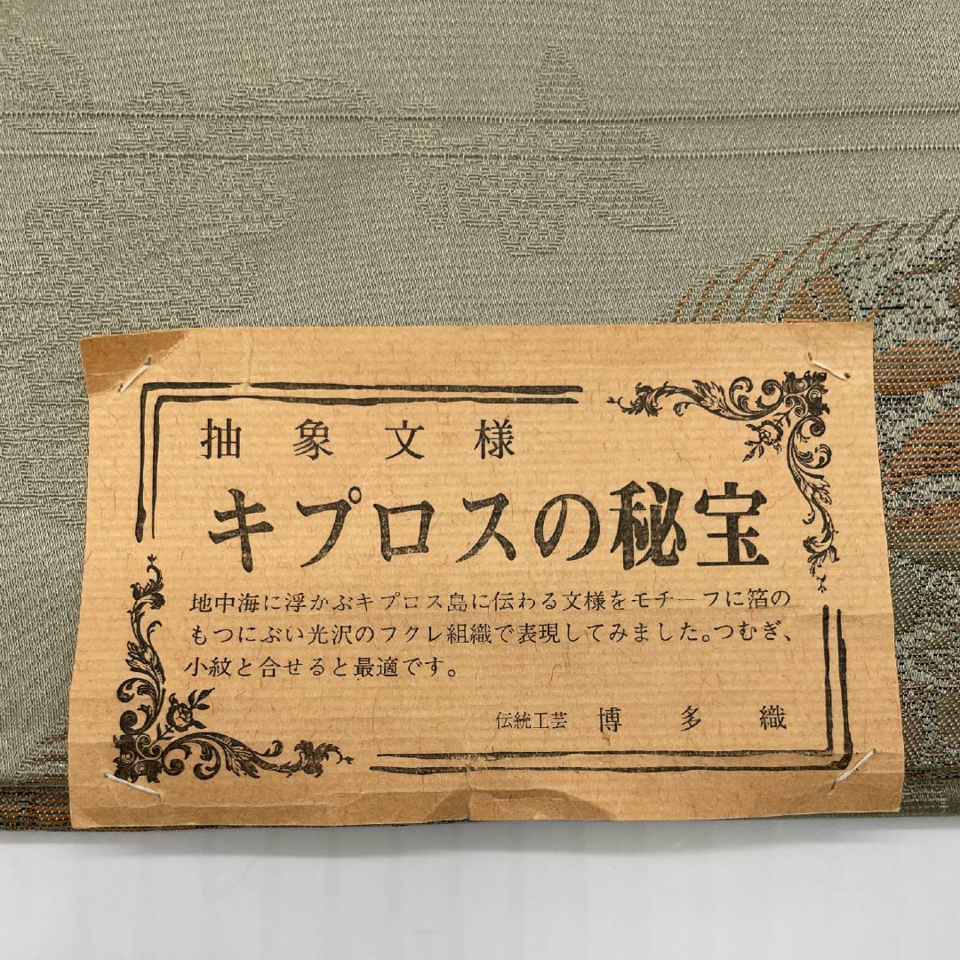 名古屋帯 黄鼠色（きねずいろ） 博多織 ふくれ織 キプロスの秘宝 帯丈356cm 正絹 Sランク 六通 カジュアル 緑系 1124008202319 松葉仕立て