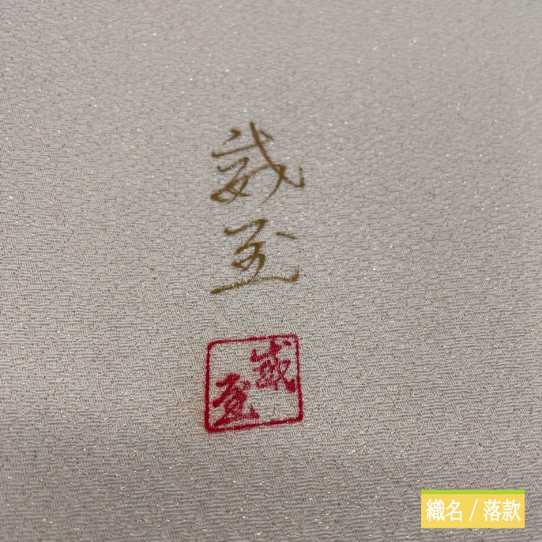 名古屋帯 胡粉色（ごふんいろ） 作家物 染め帯 傘 帯丈392cm 正絹 Bランク ポイント柄 セミフォーマル クリーム系 1124008344415 開き仕立て