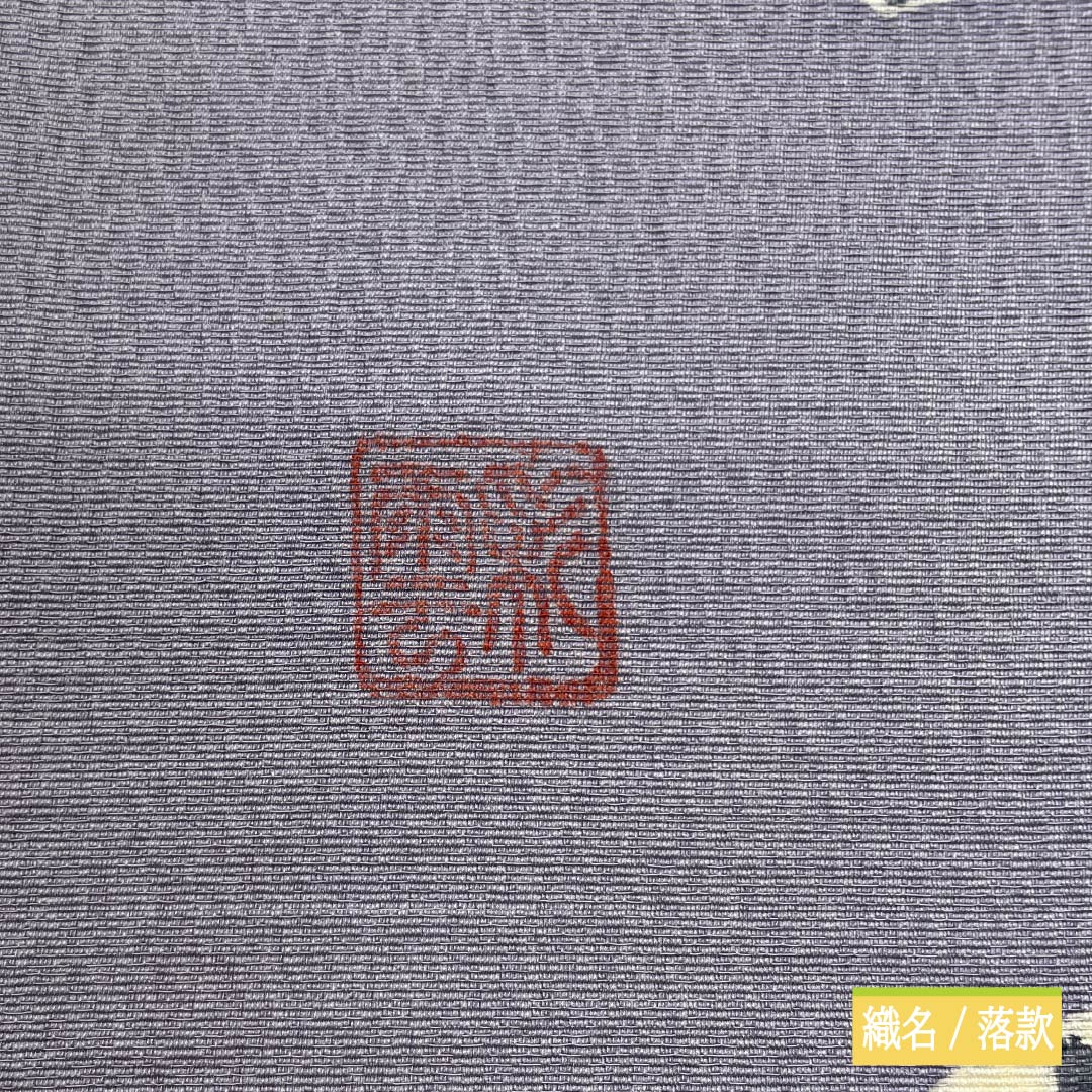 名古屋帯 藤鼠色（ふじねずいろ） 染め帯 作家物 ひらがな模様 帯丈406cm 正絹 Aランク ポイント柄 カジュアル グレー系 1124007393422 名古屋仕立て