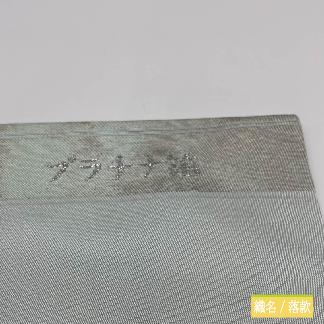 名古屋帯 正絹 Aランク 薄緑色（うすみどりいろ） 引箔 プラチナ箔 華紋 帯丈350cm ポイント柄 セミフォーマル 水色系 1124010713324 名古屋仕立て