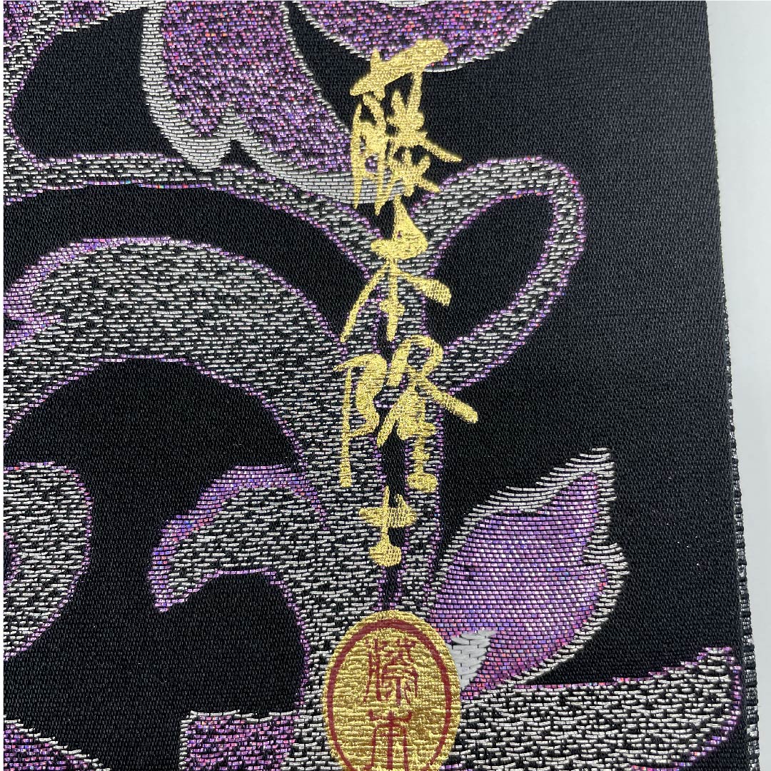 （未仕立）袋帯 黒色 花唐草 藤本隆士 螺鈿作家 西陣京都イシハラ 帯丈472cm 正絹 NEWランク 六通 フォーマル 黒系 1123009061410