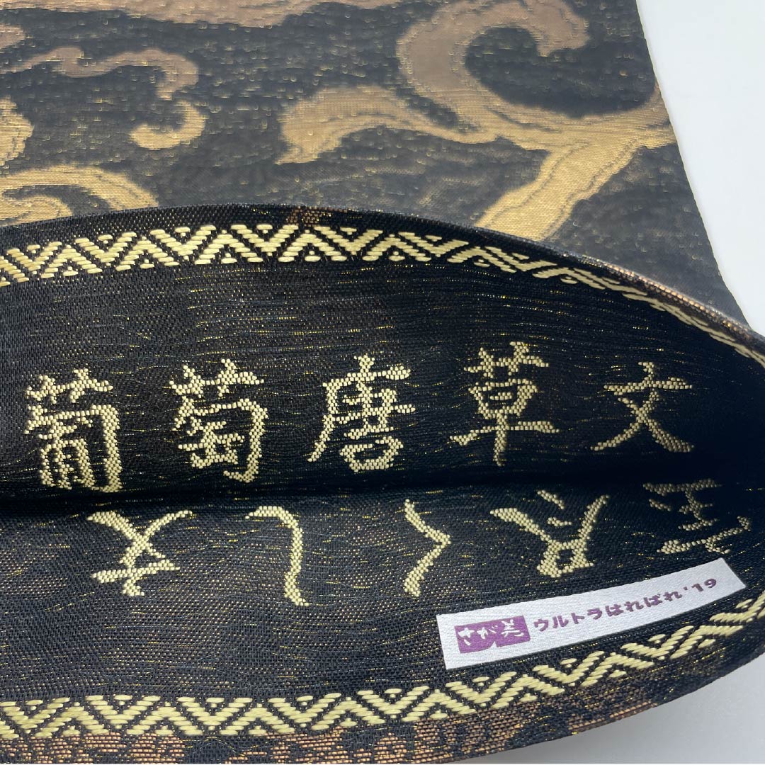 袋帯 正絹 リバーシブル 葡萄唐草文 宝尽くし文 帯丈462cm Sランク 全通 セミフォーマル 黒系 1123014742410