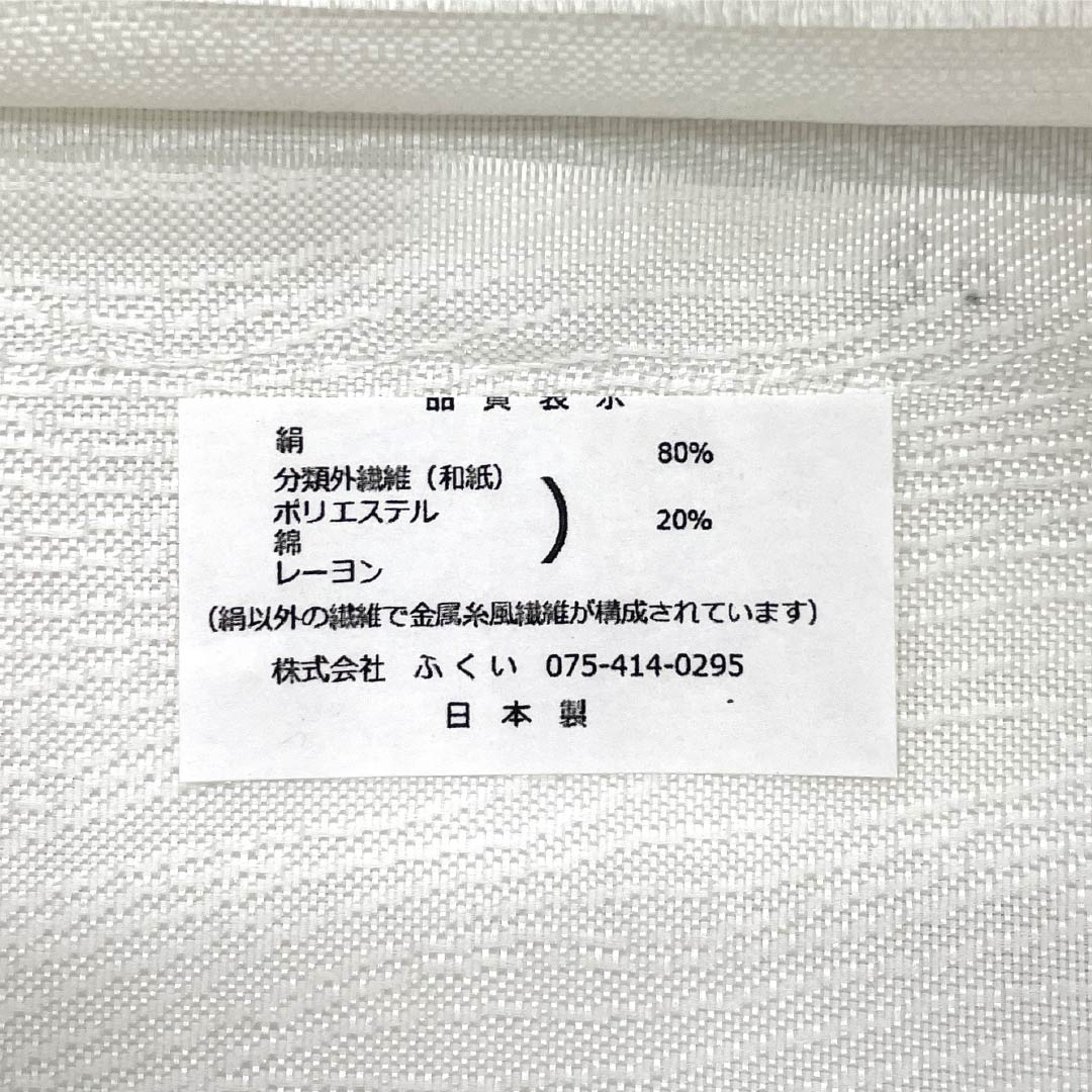 【未仕立】袋帯 正絹 NEWランク ふくい謹製 西陣織 横段 3シーズン 新品未使用品 帯丈457cm 六通 フォーマル 白系 1123018111411