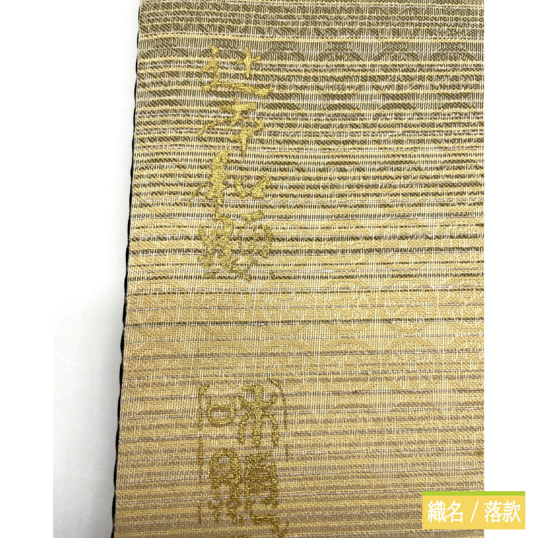 ★切らずに出来る作り帯★正絹新品・未使用品★袋帯★ リサイクル着物】袋帯 正絹 Sランク 辻本和顕 作家物 櫛織 平織 抽象