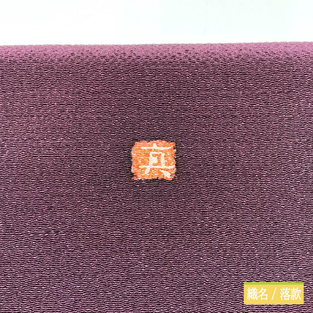 名古屋帯 蒲萄色（えびいろ） ちりめん地 辻ヶ花 帯丈371cm 正絹 Sランク ポイント柄 セミフォーマル 紫系 1124008082320 名古屋仕立て