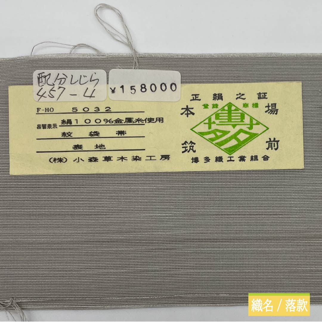 袋帯 正絹 博多織 抽象模様 小森草木染工房 帯丈452cm Sランク 全通 カジュアル グラデーション系 1123013282499