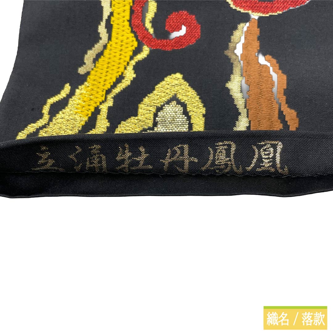 袋帯 正絹 Sランク 唐織 西陣織 立涌 牡丹 鳳凰 帯丈436cm 全通 フォーマル 黒系 1123017602310