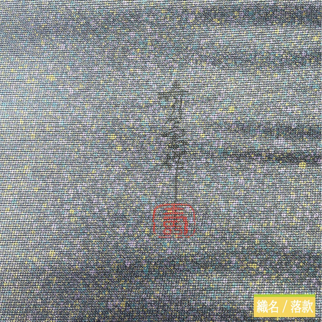 袋帯 正絹 江戸納戸色（えどなんどいろ） 於利部寿名宝 慶匠絹箔螺鈿 意匠絹箔金彩螺鈿 作家物 帯丈446cm Sランク ポイント柄 フォーマル 青系 1123011442317