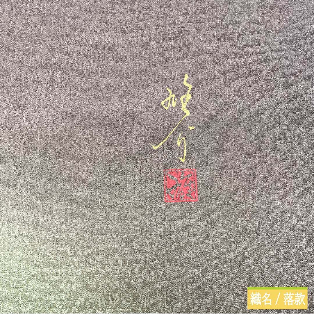 袋帯 正絹 光悦茶色（こうえつちゃいろ） 作家物 蔦の葉 染帯 帯丈526cm Sランク ポイント柄 カジュアル 茶系 1123012592414