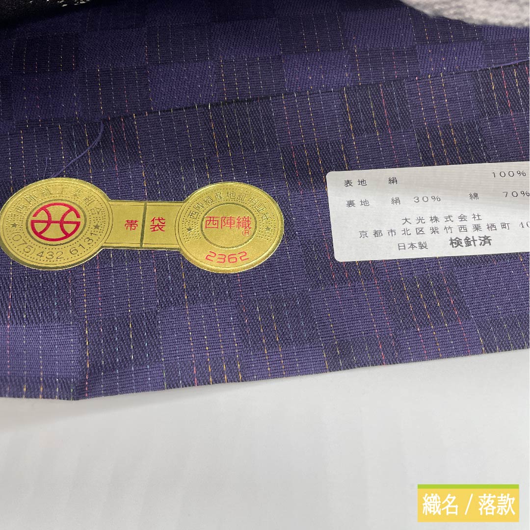 （未仕立）袋帯 正絹 紫黒色色（しこくしょくいろ） パンダ 帯丈464cm NEWランク 六通 カジュアル 紫系 1123011731420