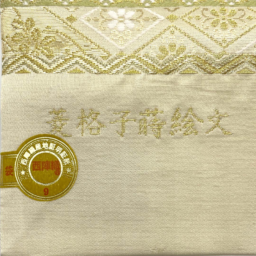 【未仕立】袋帯 正絹 NEWランク 織匠小平 西陣織 淡黄蘗色（うすきはだいろ） 菱格子蒔絵文 唐織 帯丈435cm 六通 フォーマル クリーム系 1123018171315