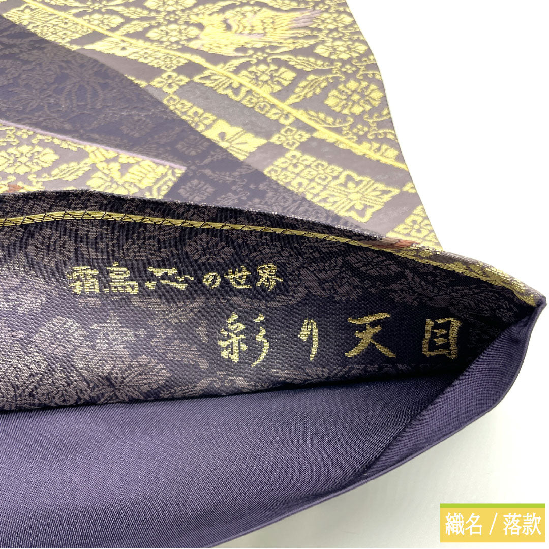 袋帯 正絹 Sランク 陰山織物 西陣織 箔屋清兵衛 彩り天目 霜鳥忍の世界 帯丈442cm 六通 フォーマル 紫系 1123016662320
