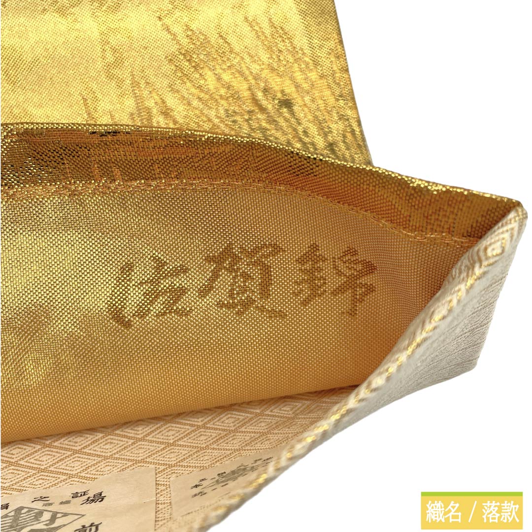 袋帯 正絹 Aランク 金色（きんいろ） 博多織 佐賀錦 留袖用 流水 帯丈432cm 六通 フォーマル 金系 1123018443321