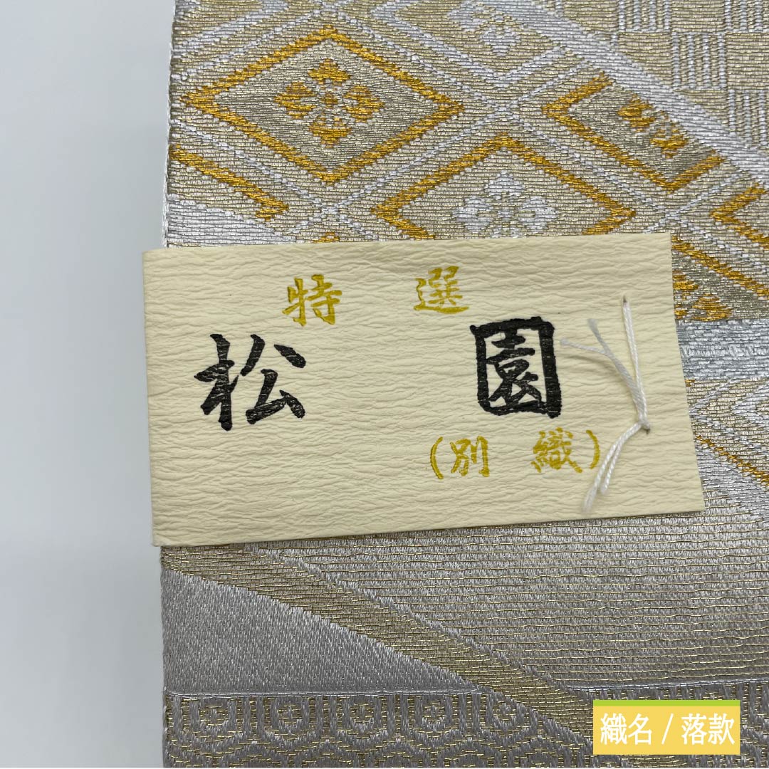 (Unmade) Fukuro Obi (Sash) Polyester Lead White (Enpaku-iro) For Tomesode (Formal Kimono) Imperial Carriage Auspicious Motif Tortoise Shell Obi Length 436cm A Rank Six-way Formal White 1123013503311