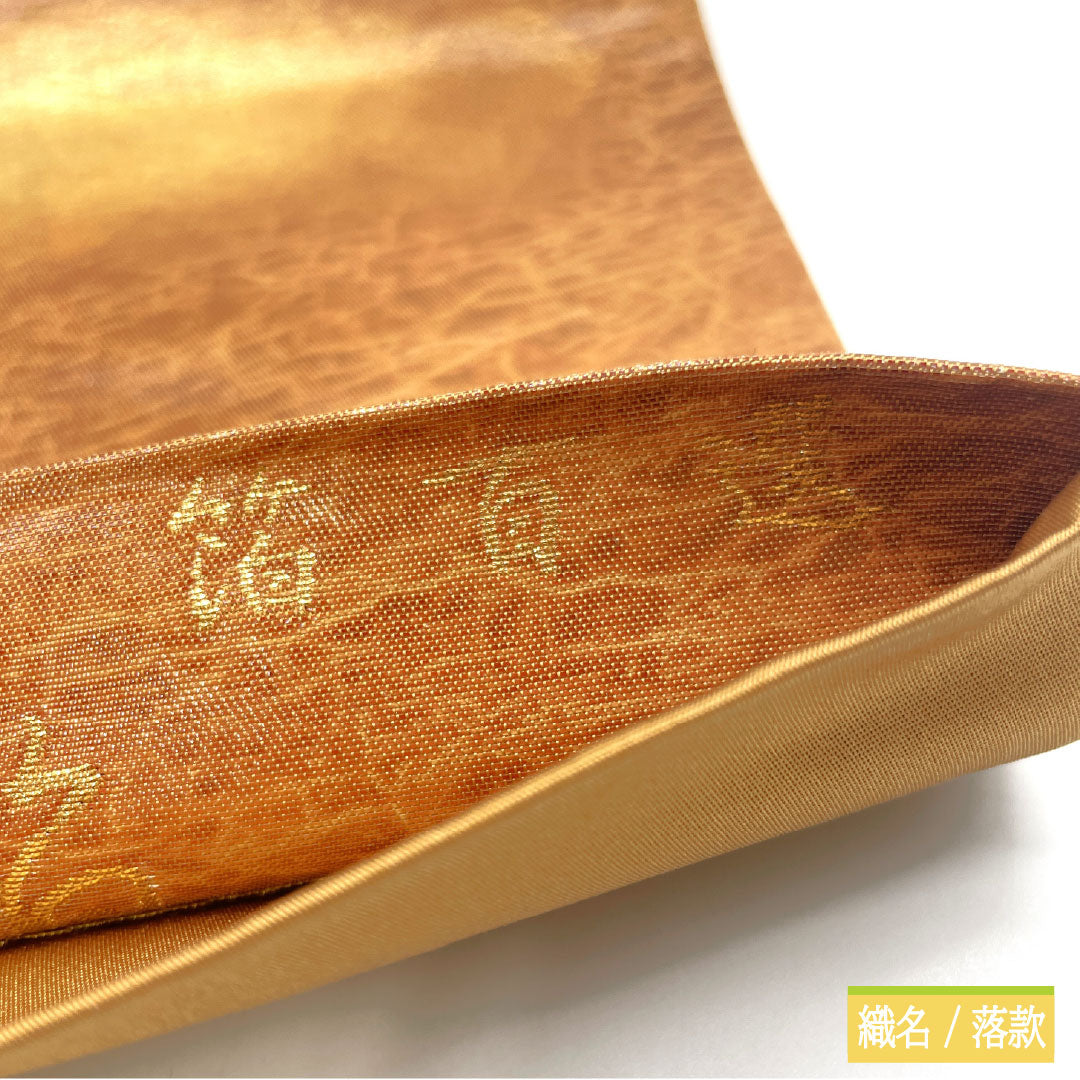 リサイクル着物】袋帯 正絹 Sランク 団十郎茶色（だんじゅうろうちゃい