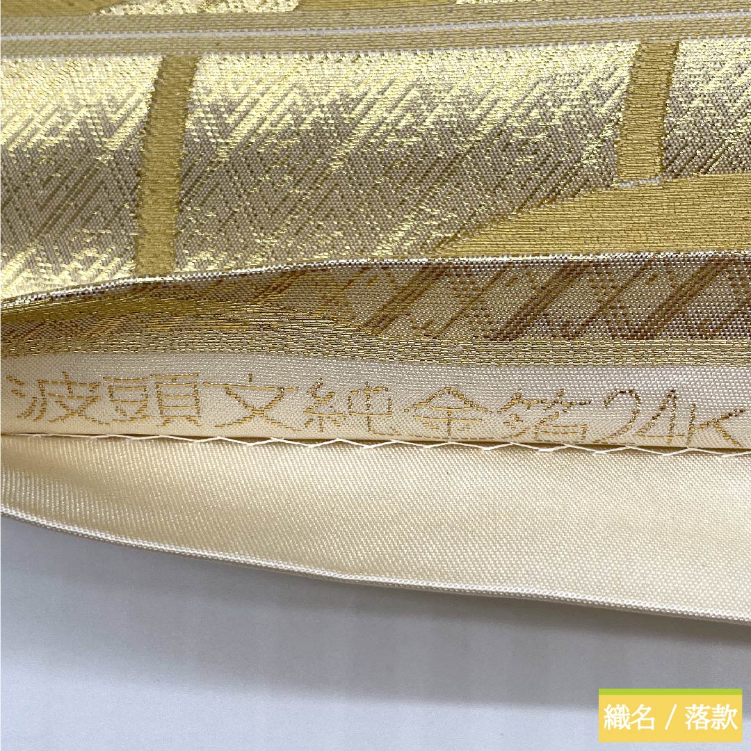 袋帯 生成り色（きなりいろ） 波 波頭文純金箔２４Ｋ 帯丈426cm 正絹 Sランク 六通 フォーマル 白系 1123010352311