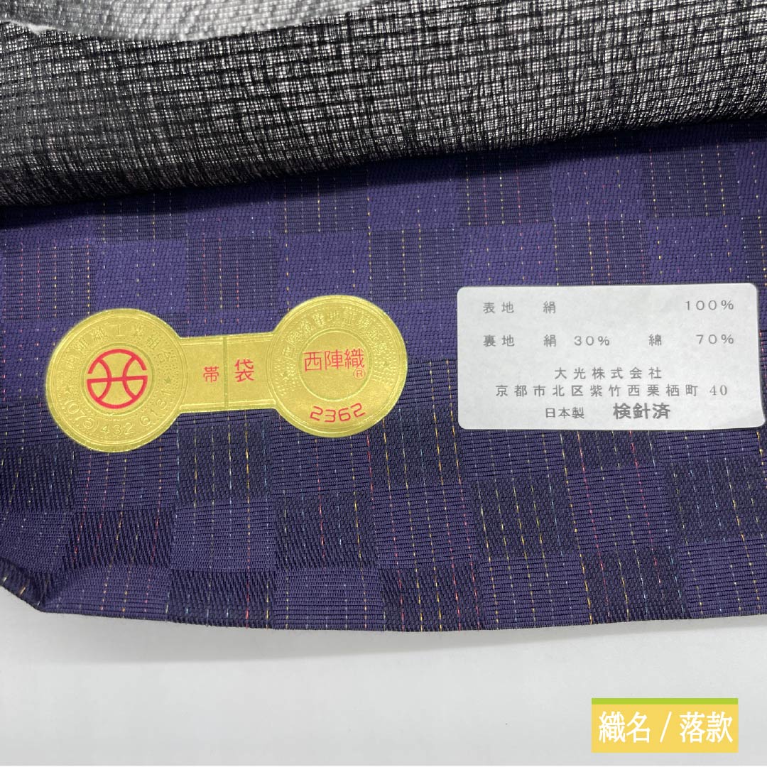 （未仕立）袋帯 正絹 紫黒色色（しこくしょくいろ） パンダ 帯丈466cm NEWランク 六通 カジュアル 紫系 1123013261420
